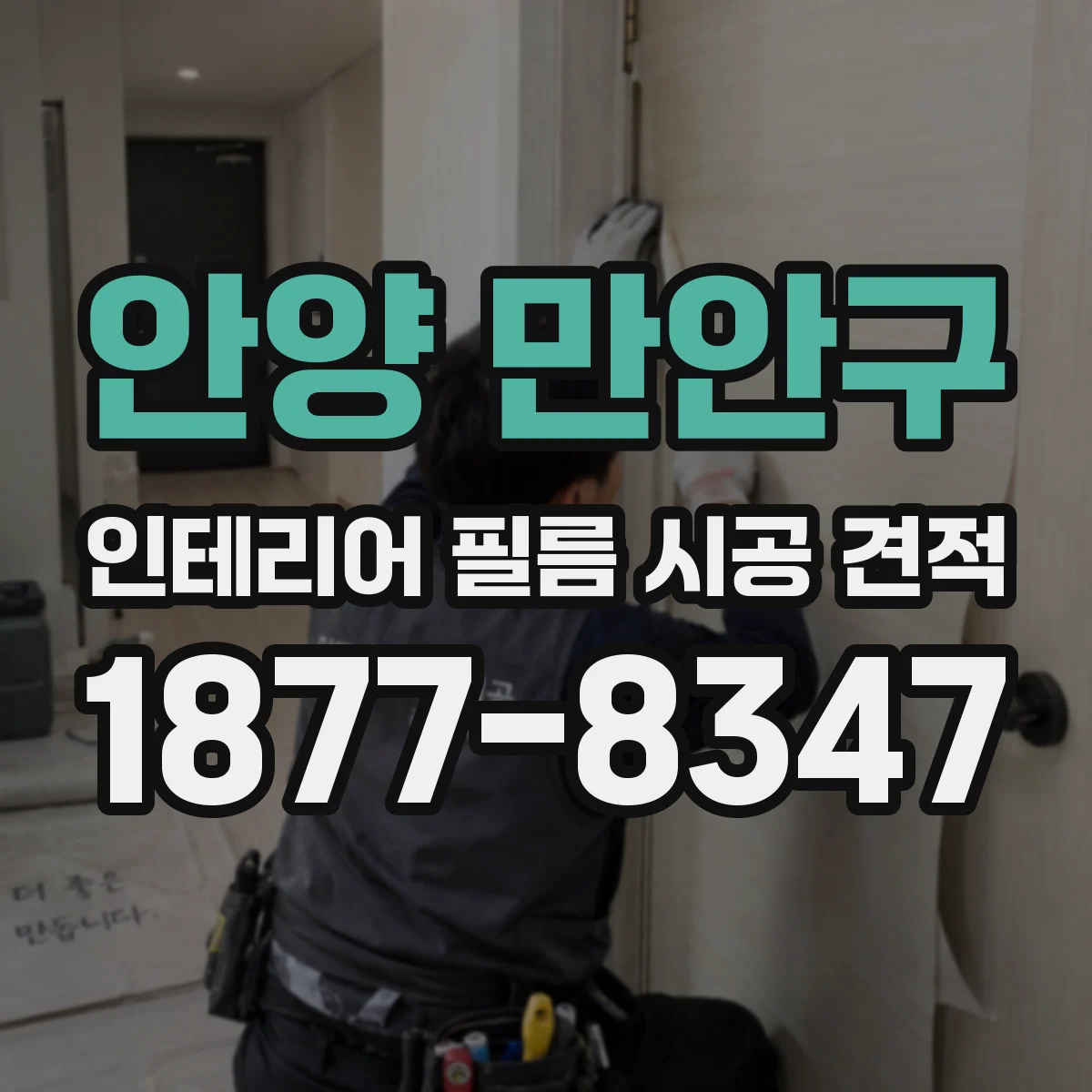 안양 만안구 인테리어 필름 시공 견적
