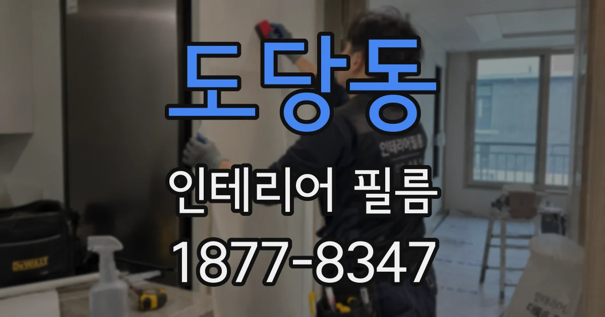 도당동 인테리어 필름