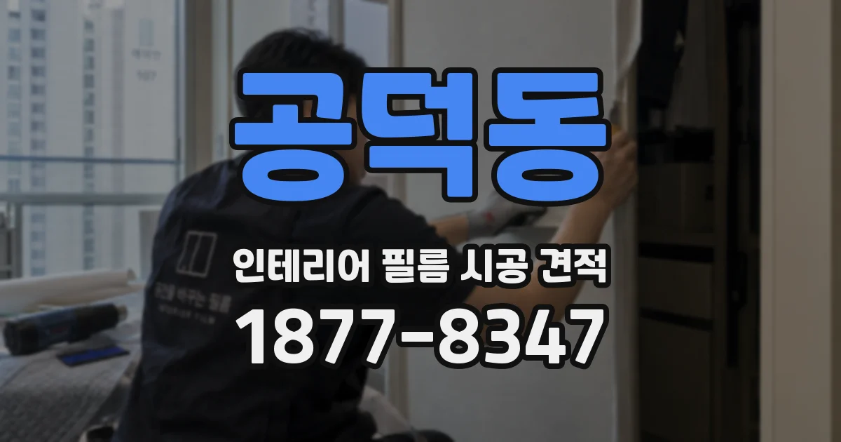 공덕동 인테리어 필름 시공 견적