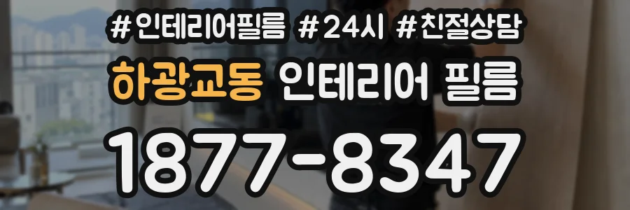 하광교동 인테리어 필름