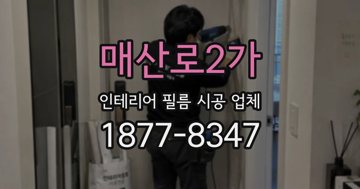 매산로2가 인테리어 필름 시공 업체
