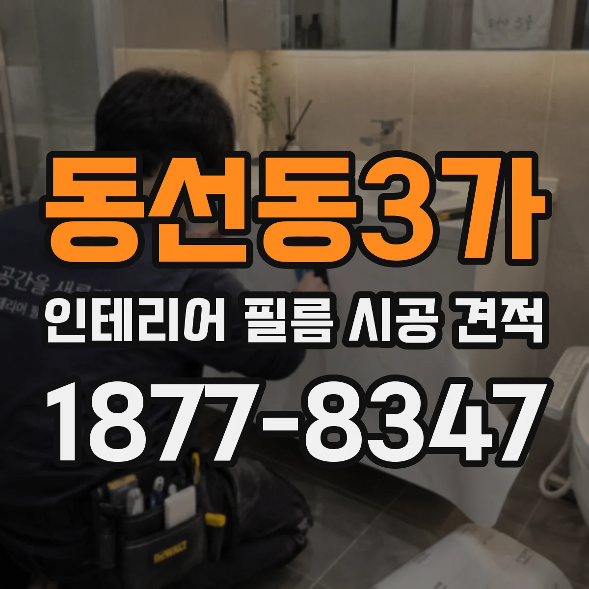 동선동3가 인테리어 필름 시공 견적