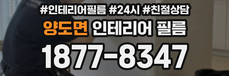 양도면 인테리어 필름