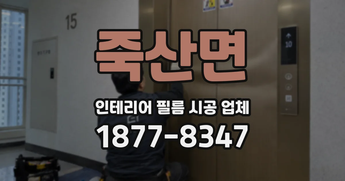 죽산면 인테리어 필름 시공 업체