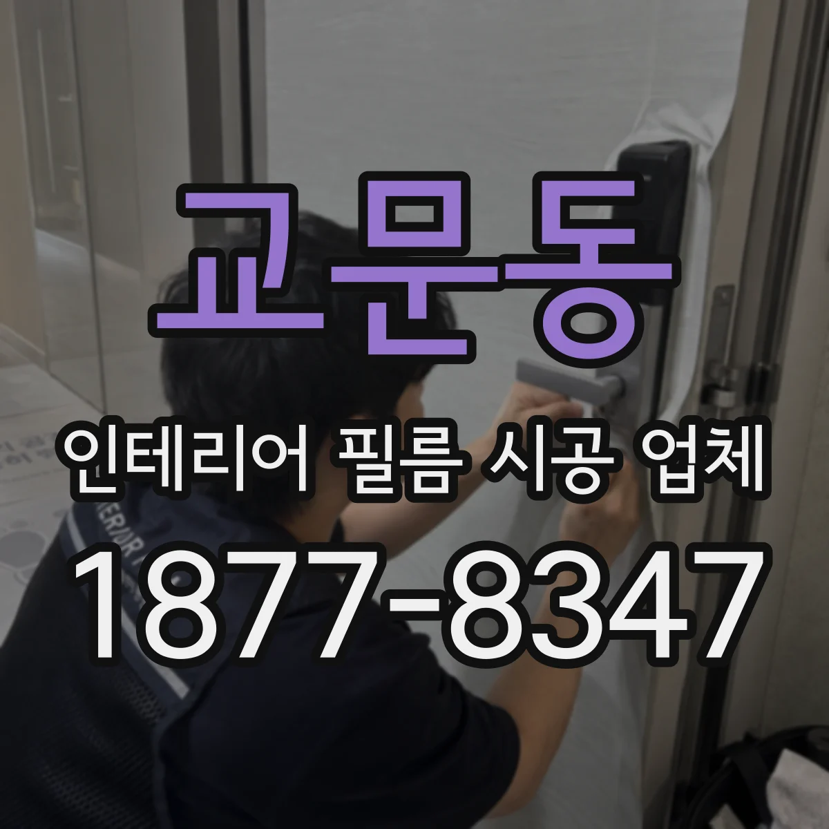 교문동 인테리어 필름 시공 업체