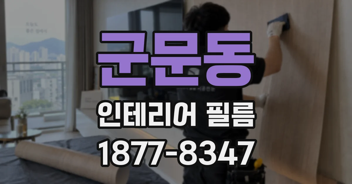 군문동 인테리어 필름
