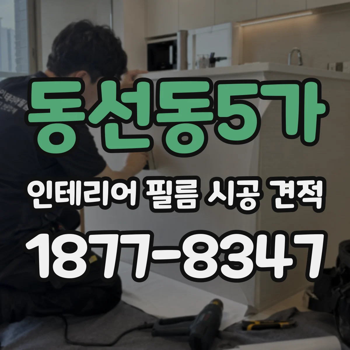 동선동5가 인테리어 필름 시공 견적