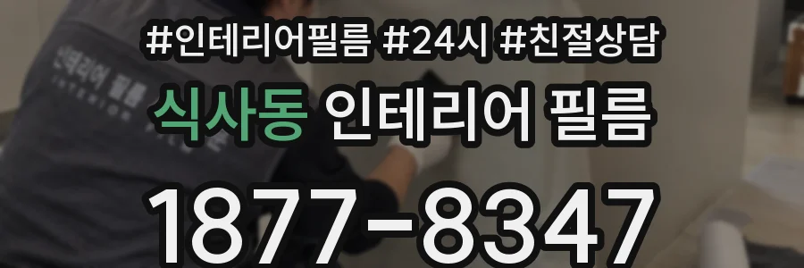 식사동 인테리어 필름
