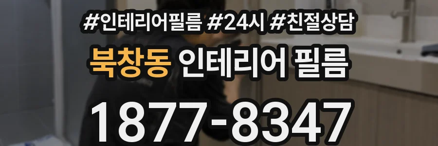 북창동 인테리어 필름
