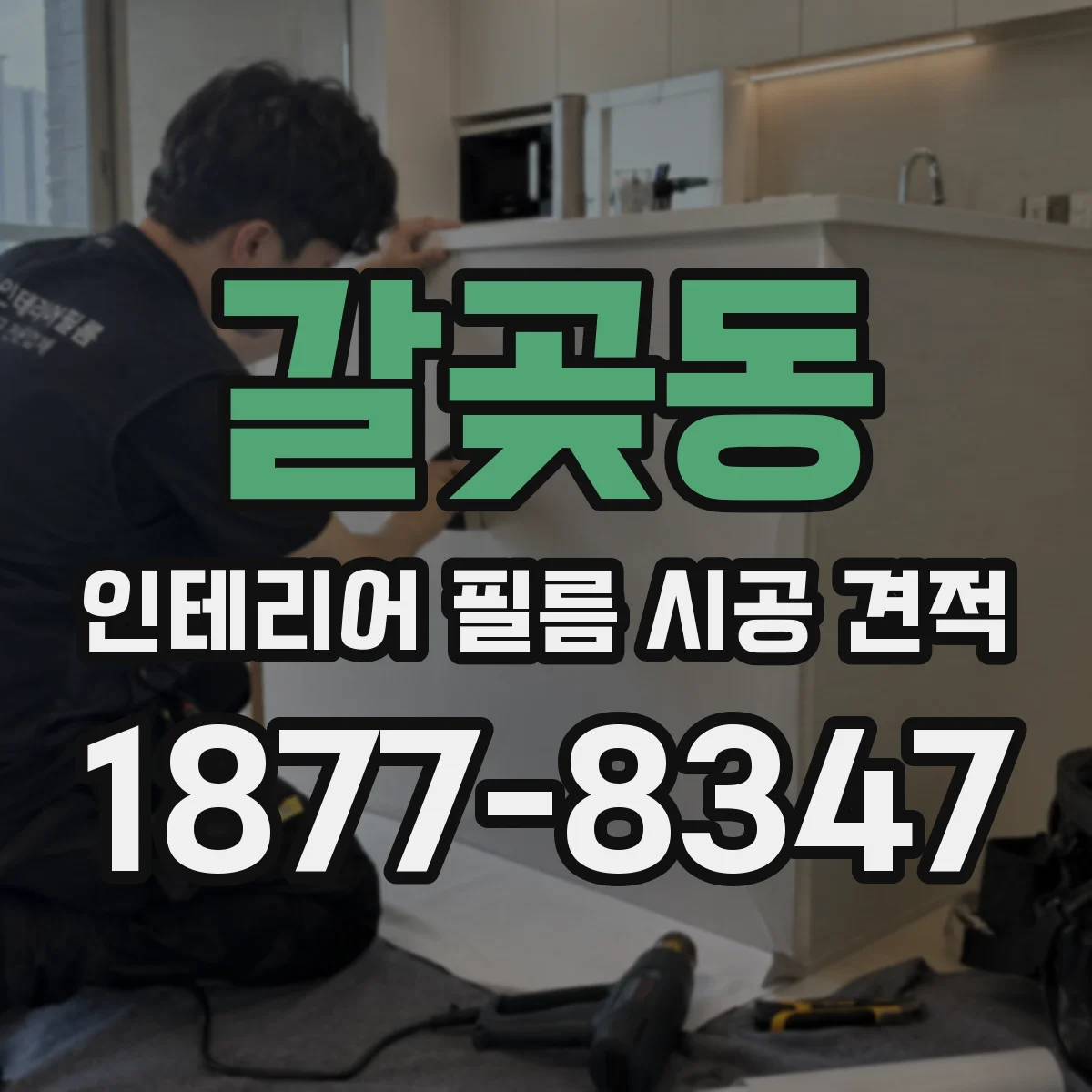 갈곶동 인테리어 필름 시공 견적