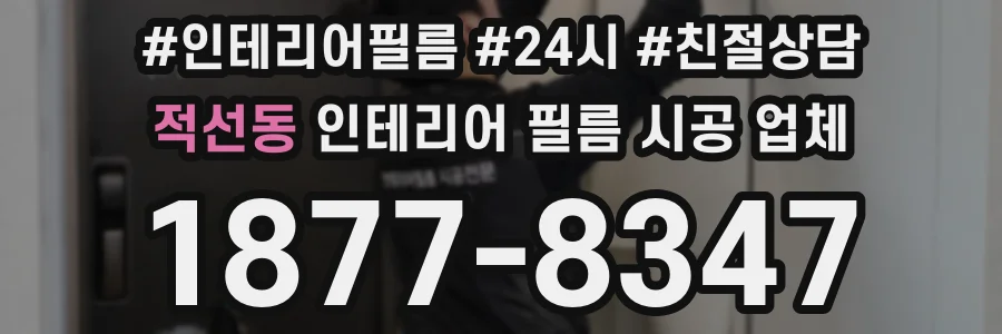 적선동 인테리어 필름 시공 업체