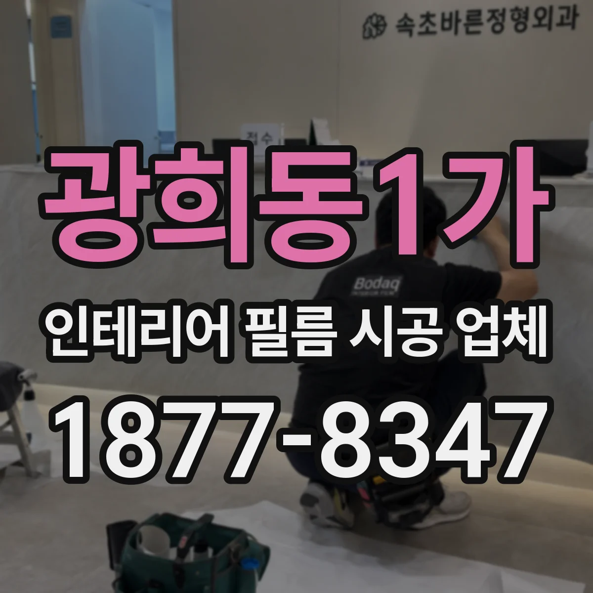 광희동1가 인테리어 필름 시공 업체
