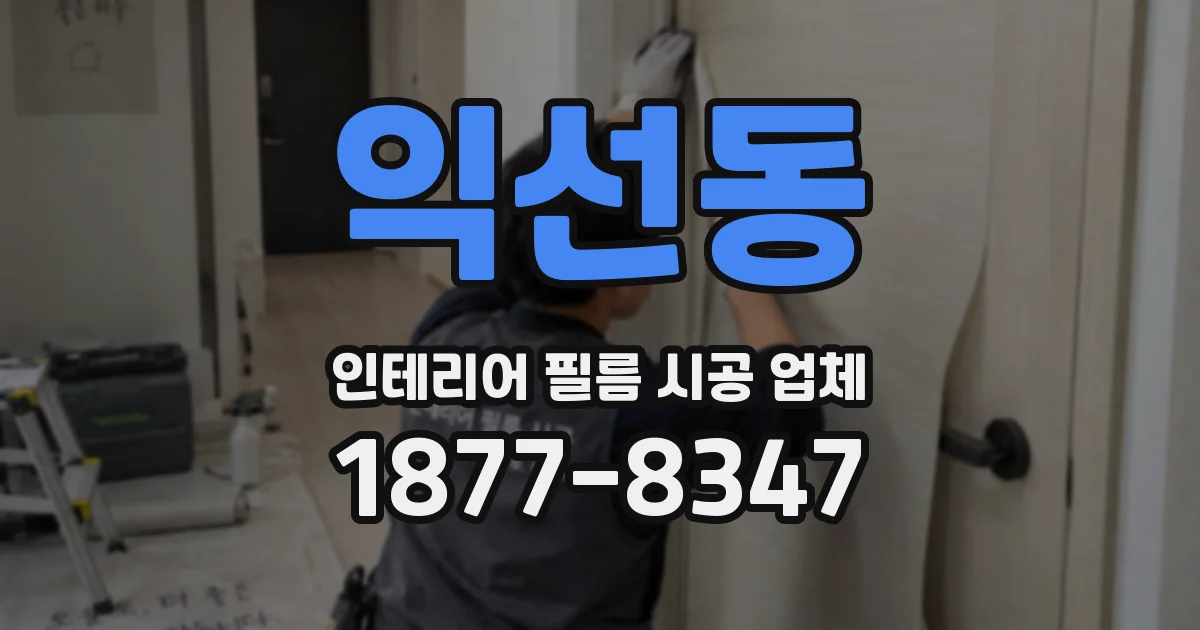 익선동 인테리어 필름 시공 업체