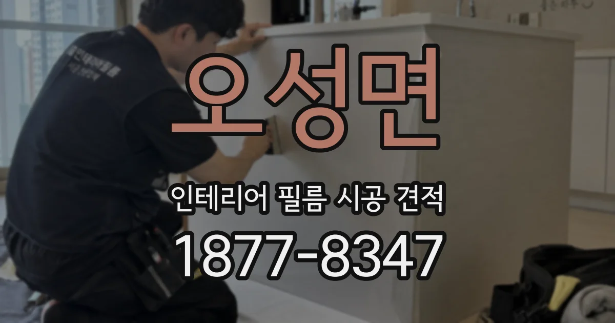 오성면 인테리어 필름 시공 견적
