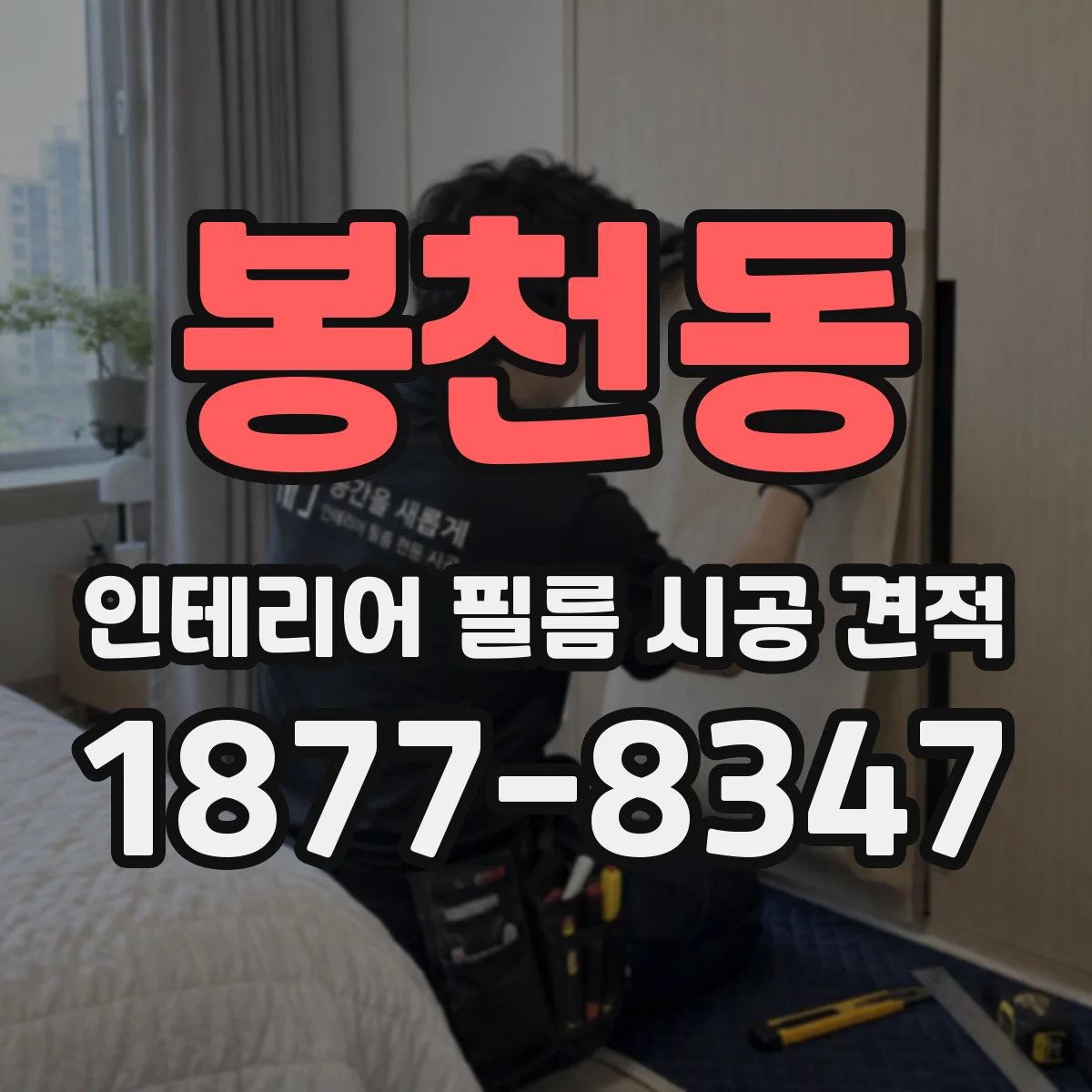 봉천동 인테리어 필름 시공 견적