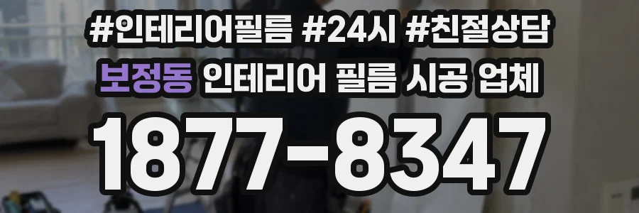 보정동 인테리어 필름 시공 업체