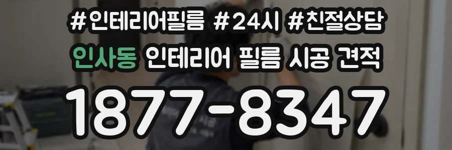 인사동 인테리어 필름 시공 견적