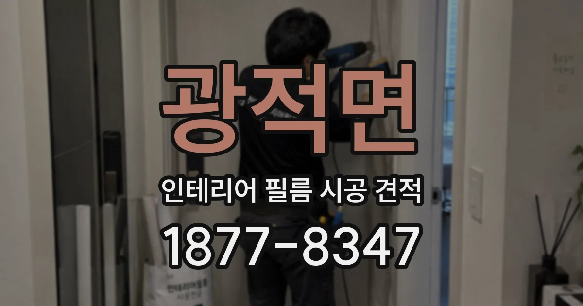 광적면 인테리어 필름 시공 견적
