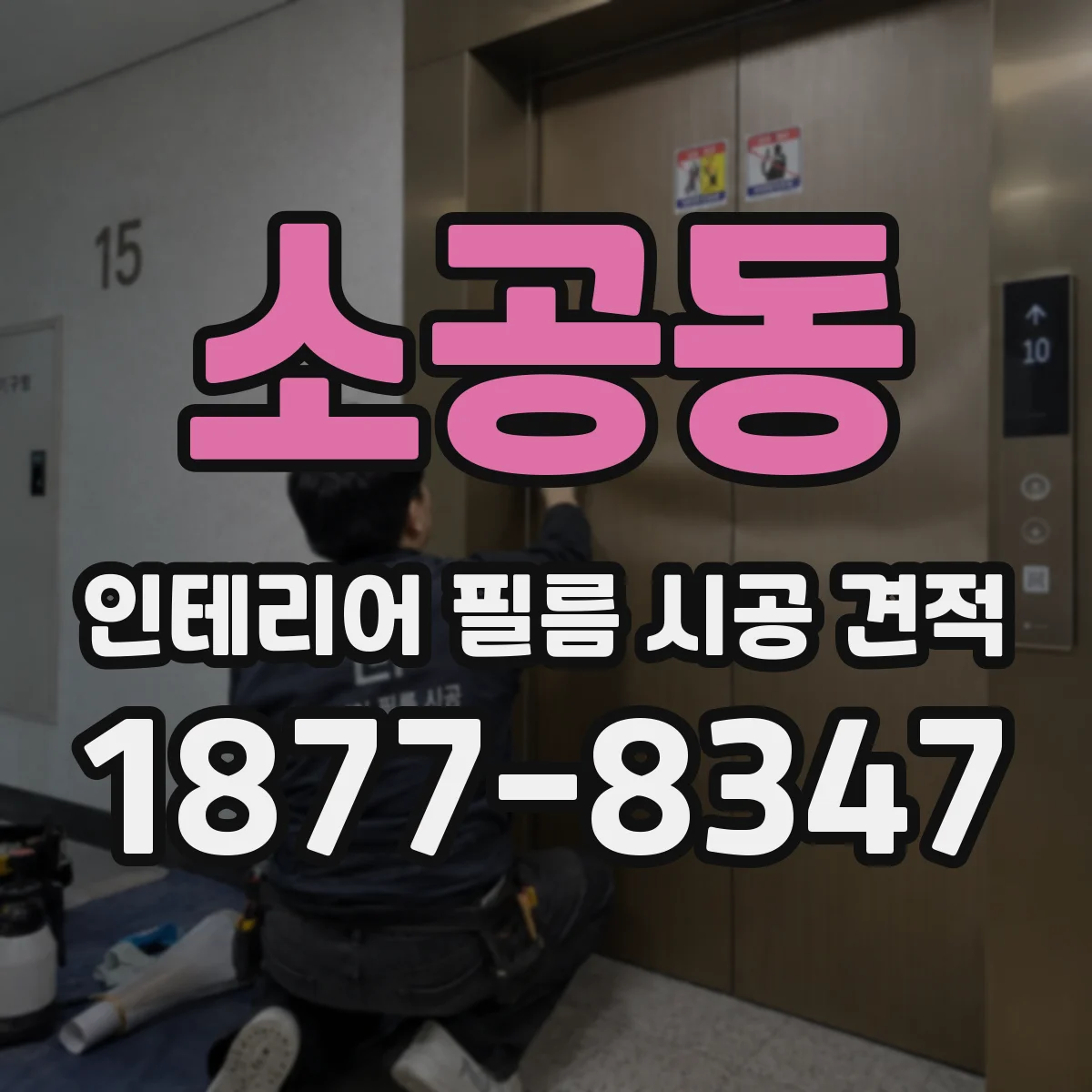 소공동 인테리어 필름 시공 견적