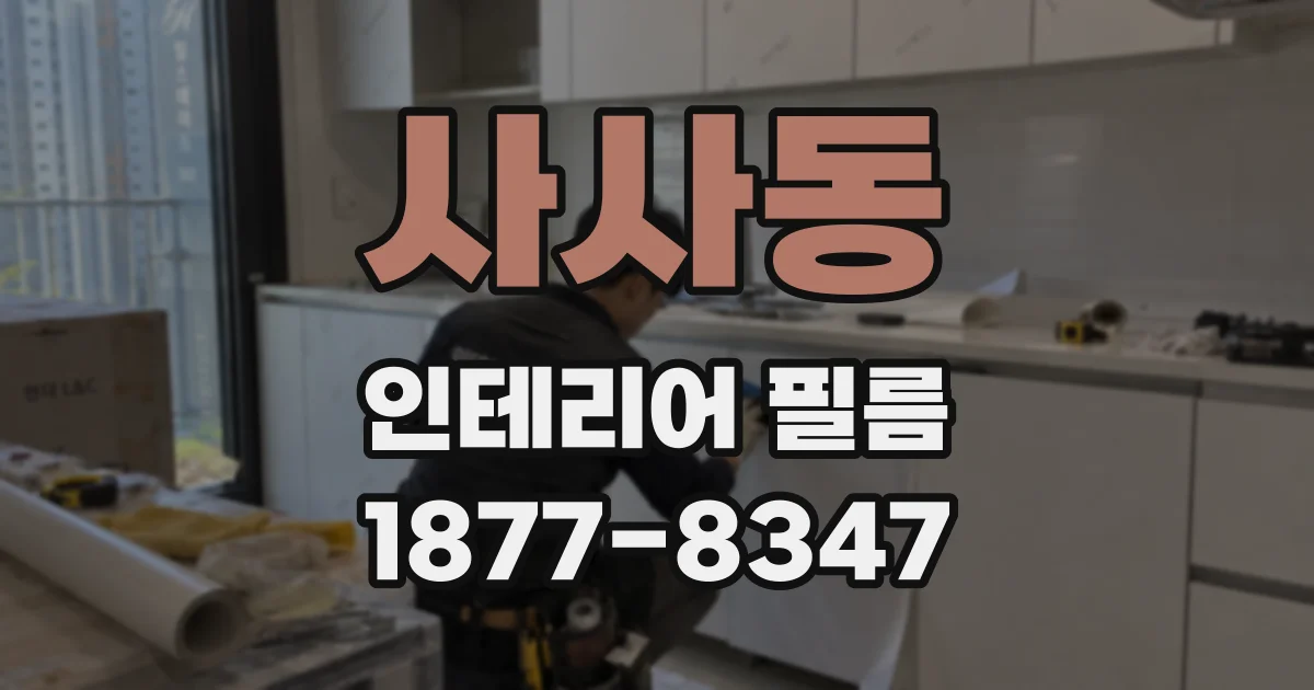 사사동 인테리어 필름