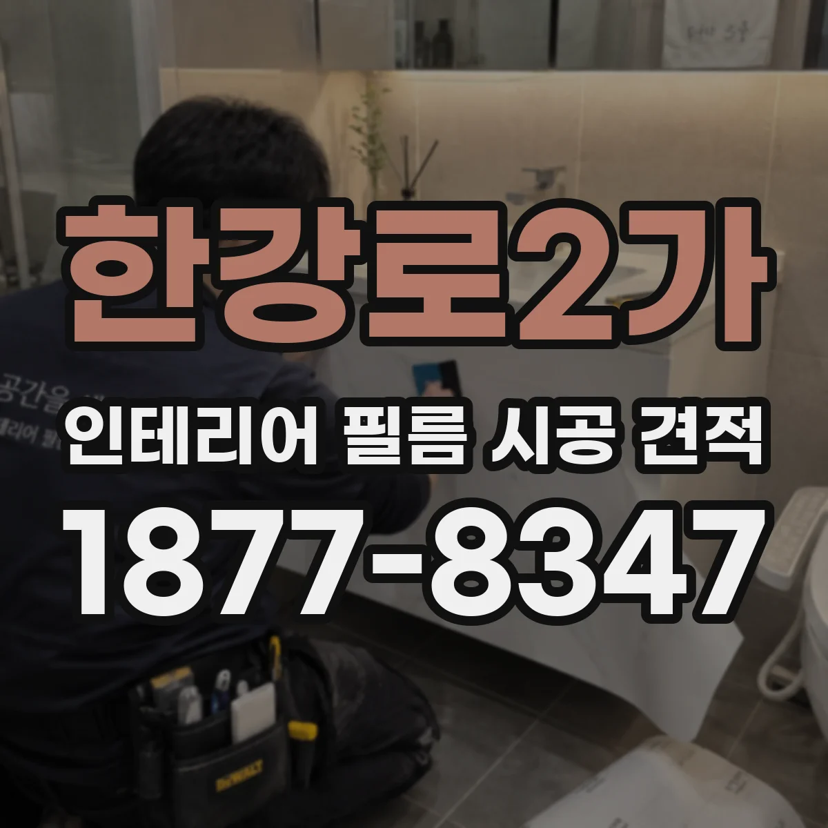 한강로2가 인테리어 필름 시공 견적