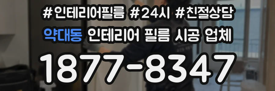 약대동 인테리어 필름 시공 업체