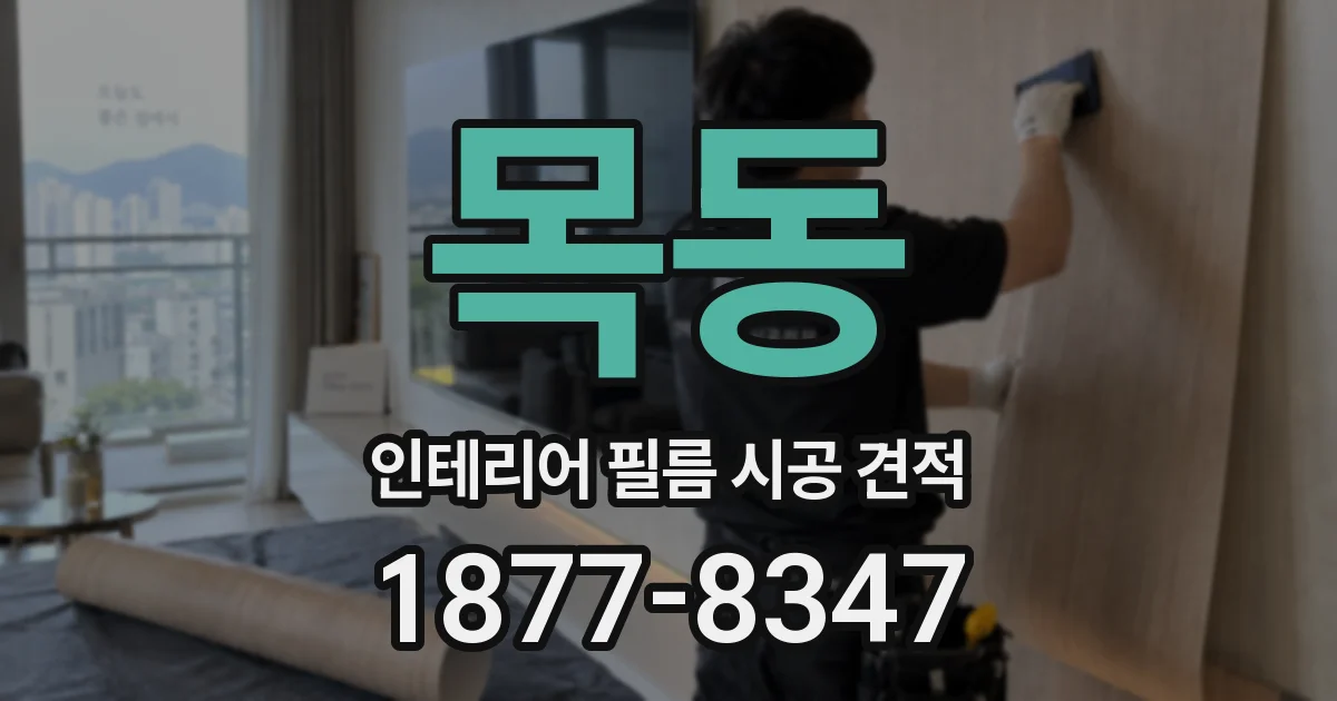 목동 인테리어 필름 시공 견적