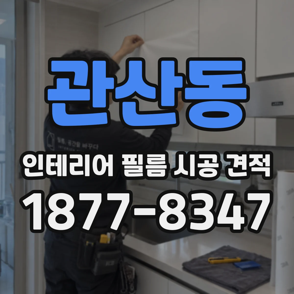 관산동 인테리어 필름 시공 견적