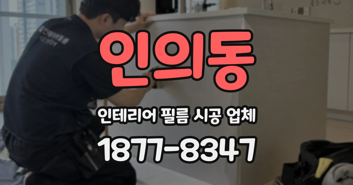 인의동 인테리어 필름 시공 업체