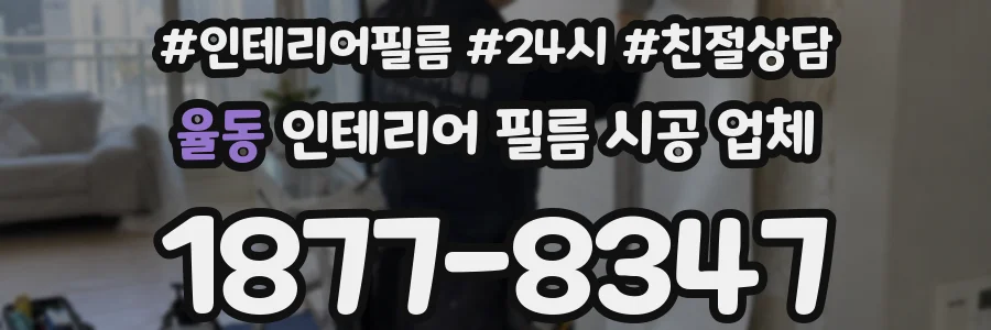 율동 인테리어 필름 시공 업체