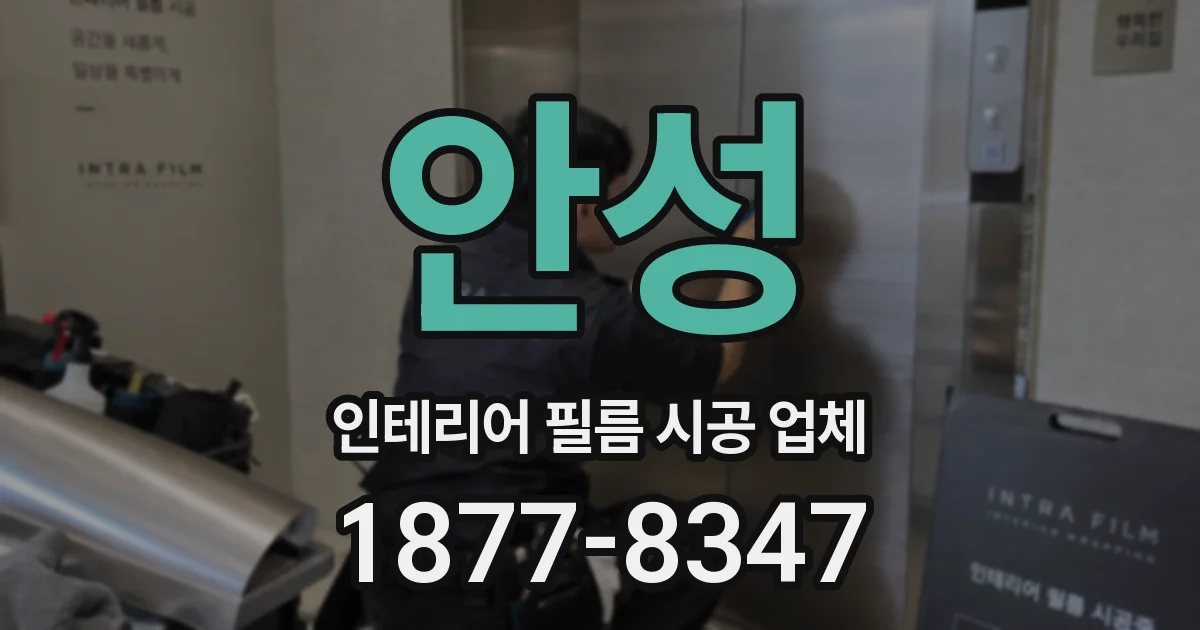 안성 인테리어 필름 시공 업체