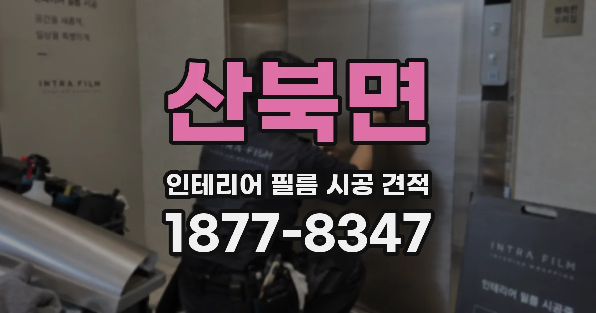 산북면 인테리어 필름 시공 견적