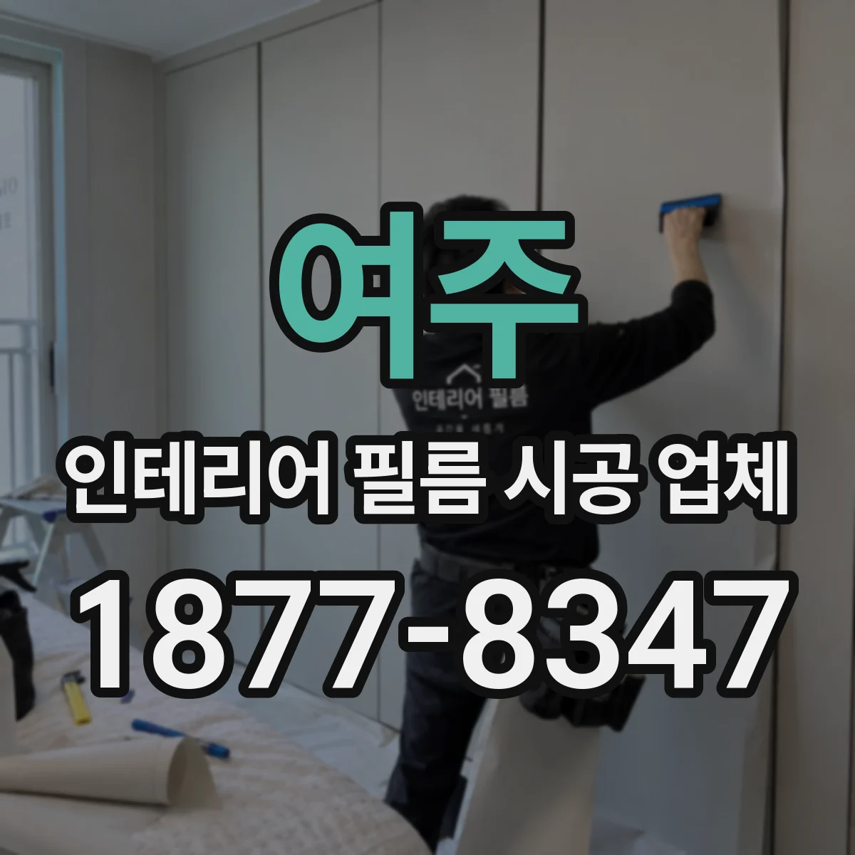 여주 인테리어 필름 시공 업체