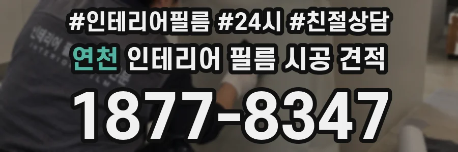 연천 인테리어 필름 시공 견적