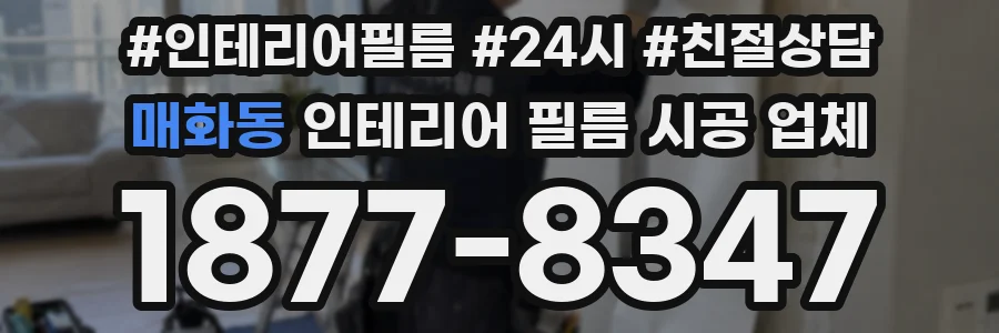 매화동 인테리어 필름 시공 업체