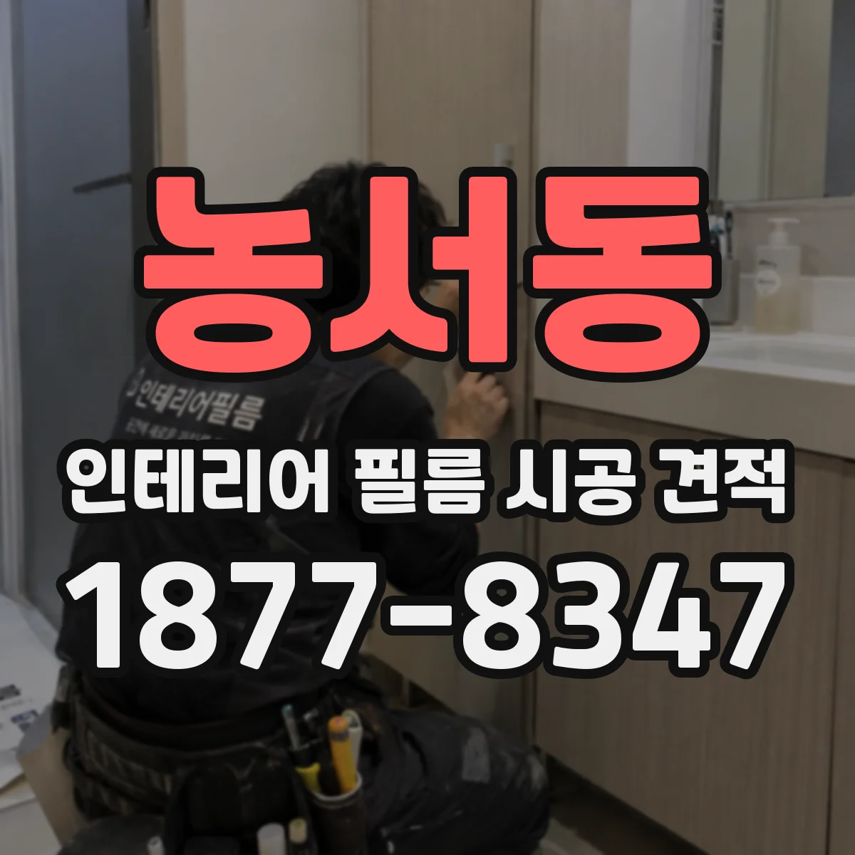 농서동 인테리어 필름 시공 견적
