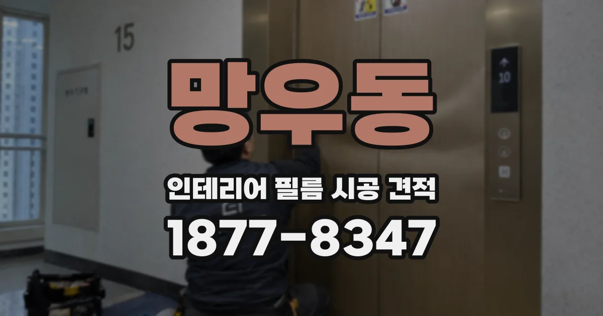 망우동 인테리어 필름 시공 견적