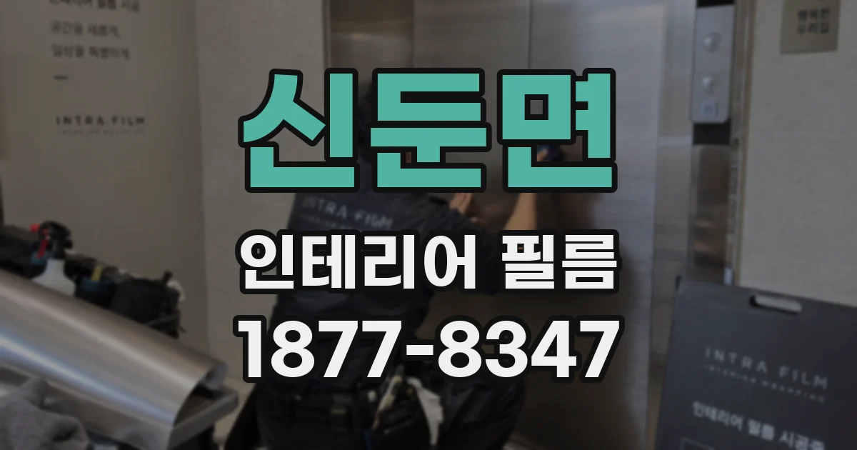 신둔면 인테리어 필름