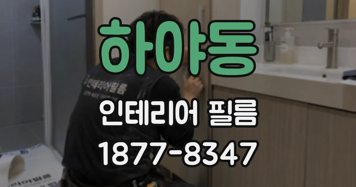 하야동 인테리어 필름