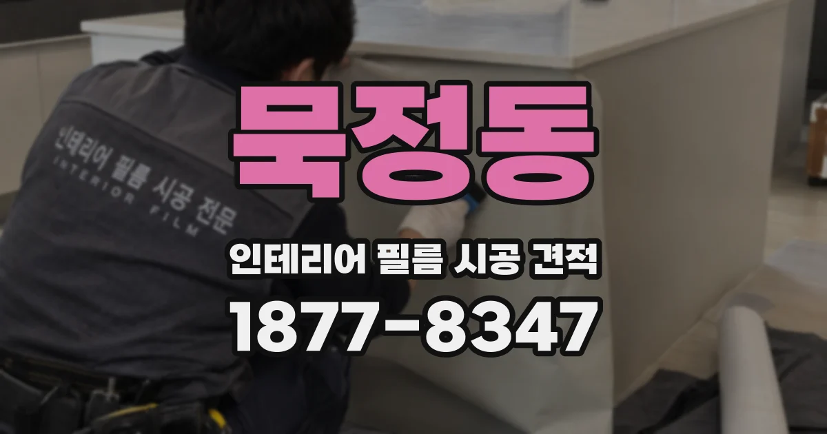 묵정동 인테리어 필름 시공 견적
