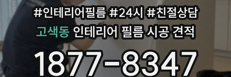 고색동 인테리어 필름 시공 견적