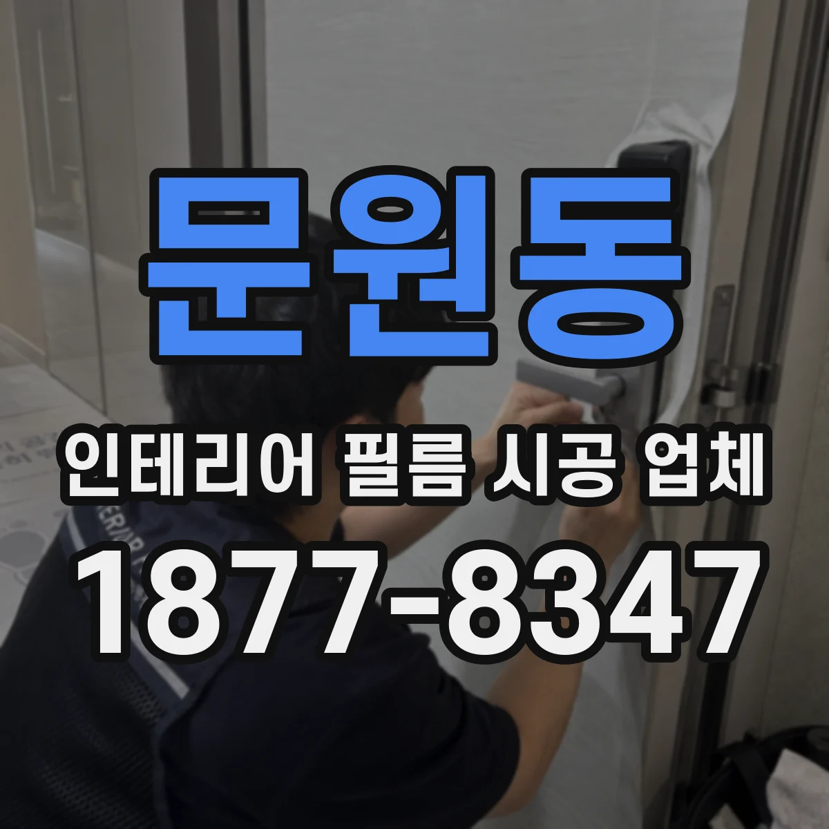 문원동 인테리어 필름 시공 업체