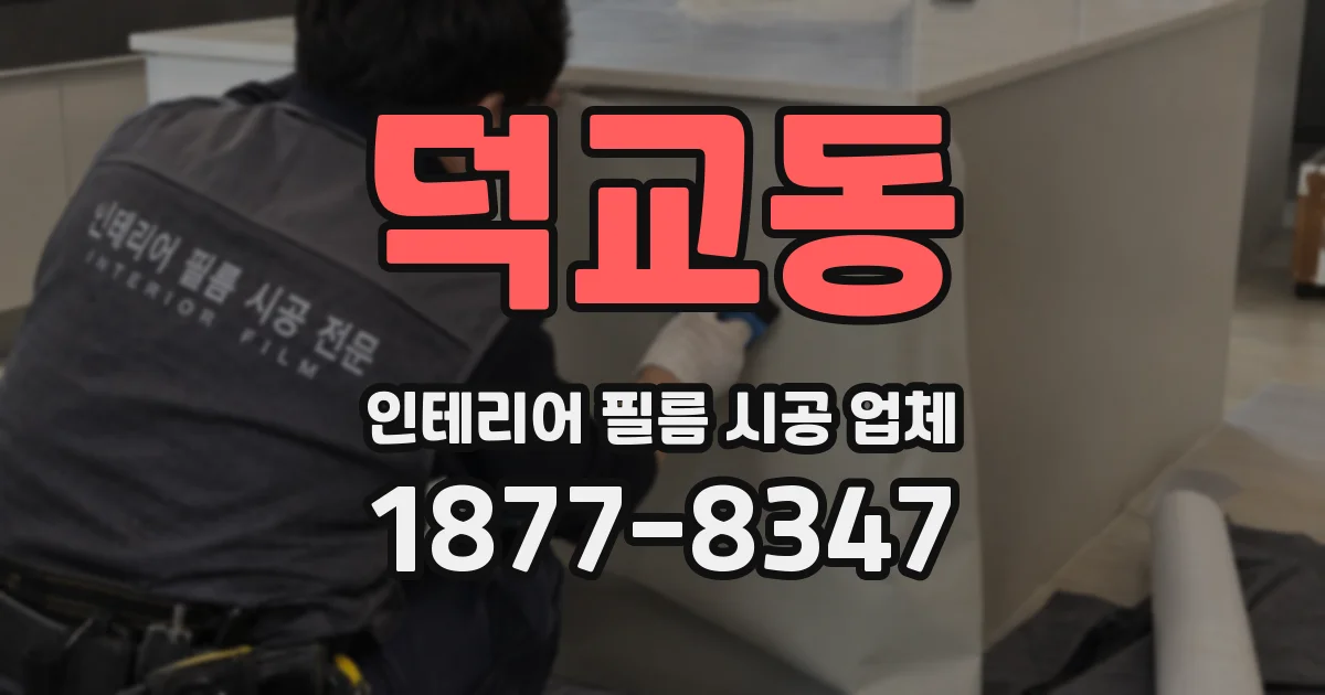 덕교동 인테리어 필름 시공 업체