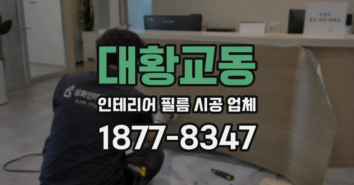 대황교동 인테리어 필름 시공 업체