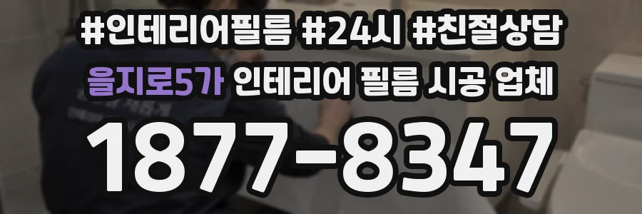 을지로5가 인테리어 필름 시공 업체