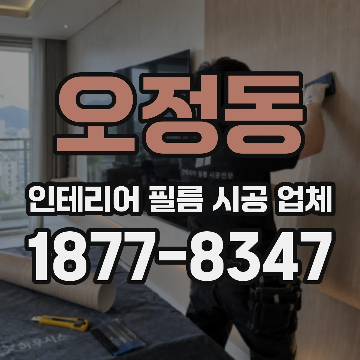 오정동 인테리어 필름 시공 업체