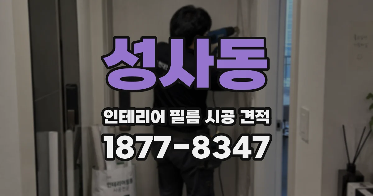 성사동 인테리어 필름 시공 견적
