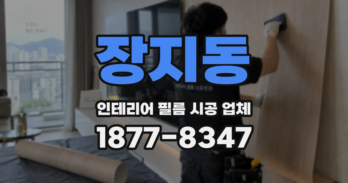 장지동 인테리어 필름 시공 업체