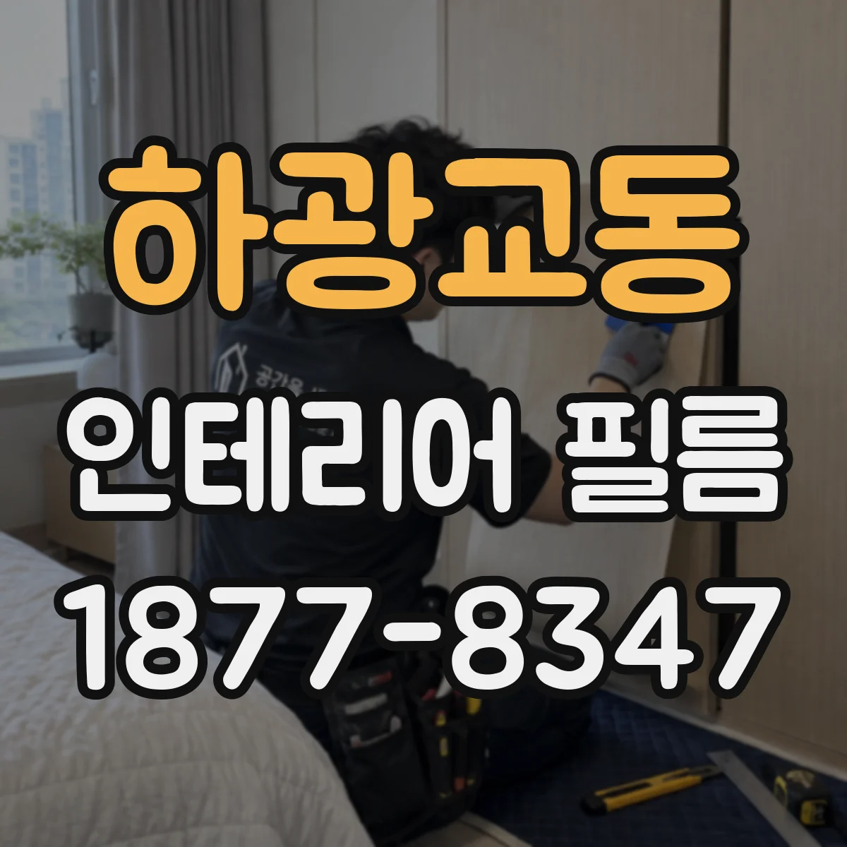하광교동 인테리어 필름