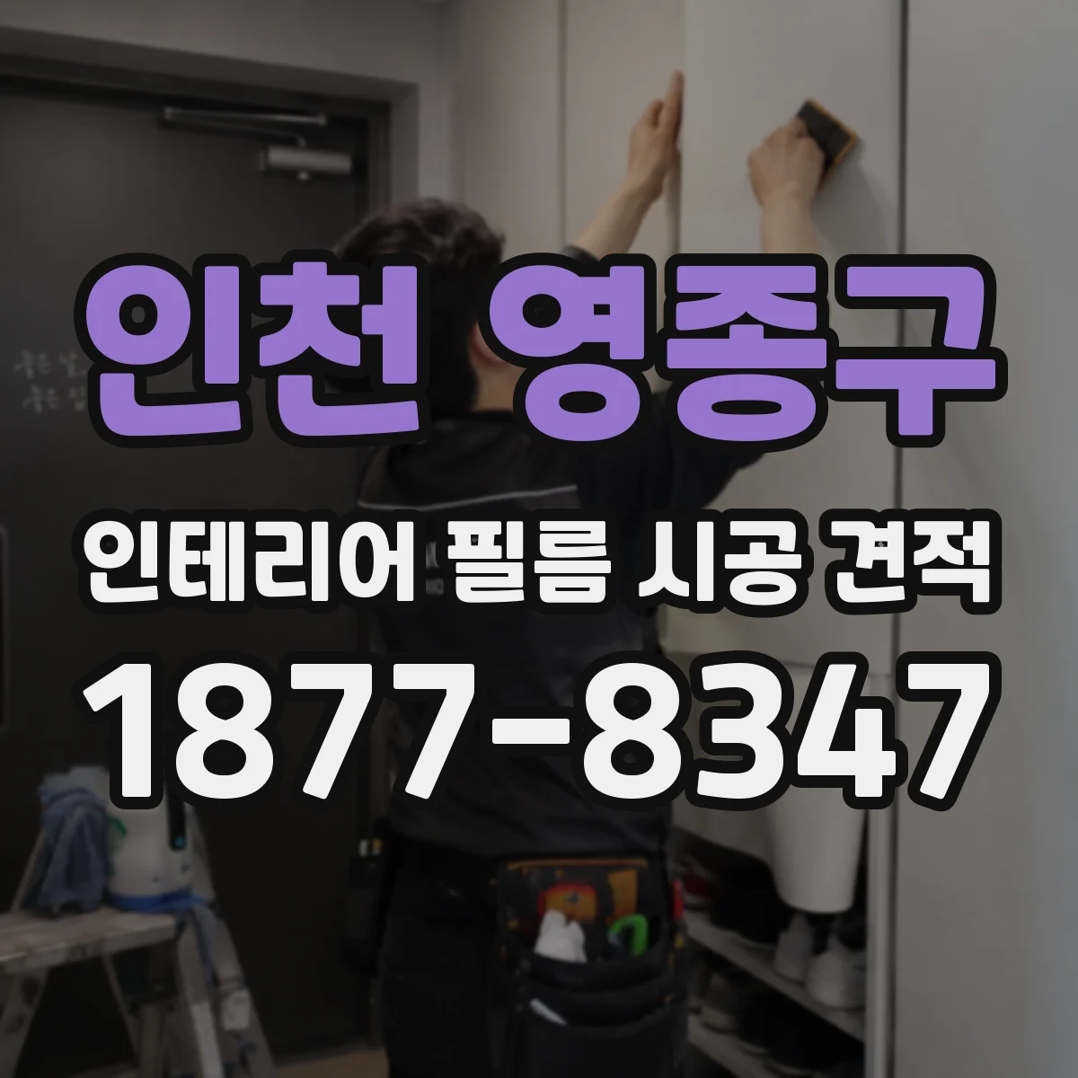 인천 영종구 인테리어 필름 시공 견적
